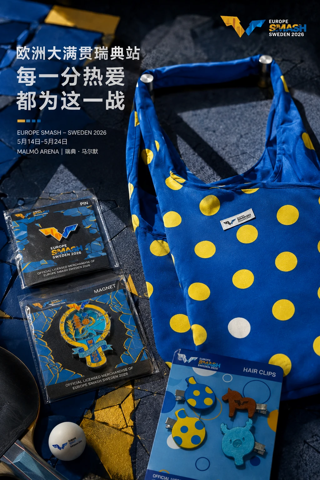 WTT瑞典大满贯｜这次的周边，真的很有瑞典感