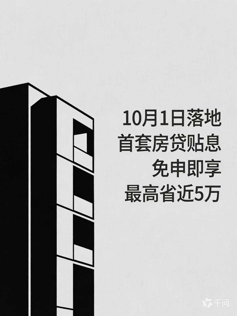 10月1日起首套房贷贴息落地！新发放商贷贴息1个百分点，百万贷款最高省近5万，免申即享

10月1日，万众期待的首套住房商业贷款贴息政策，正式全国落地。这也是中央财政首次针对个人住房商业贷款推出贴息政策，精准瞄准刚需买房人群，不少准备上车的家庭，迎来了实实在在的减负红利 。
 
家住县城的小杨夫妇，