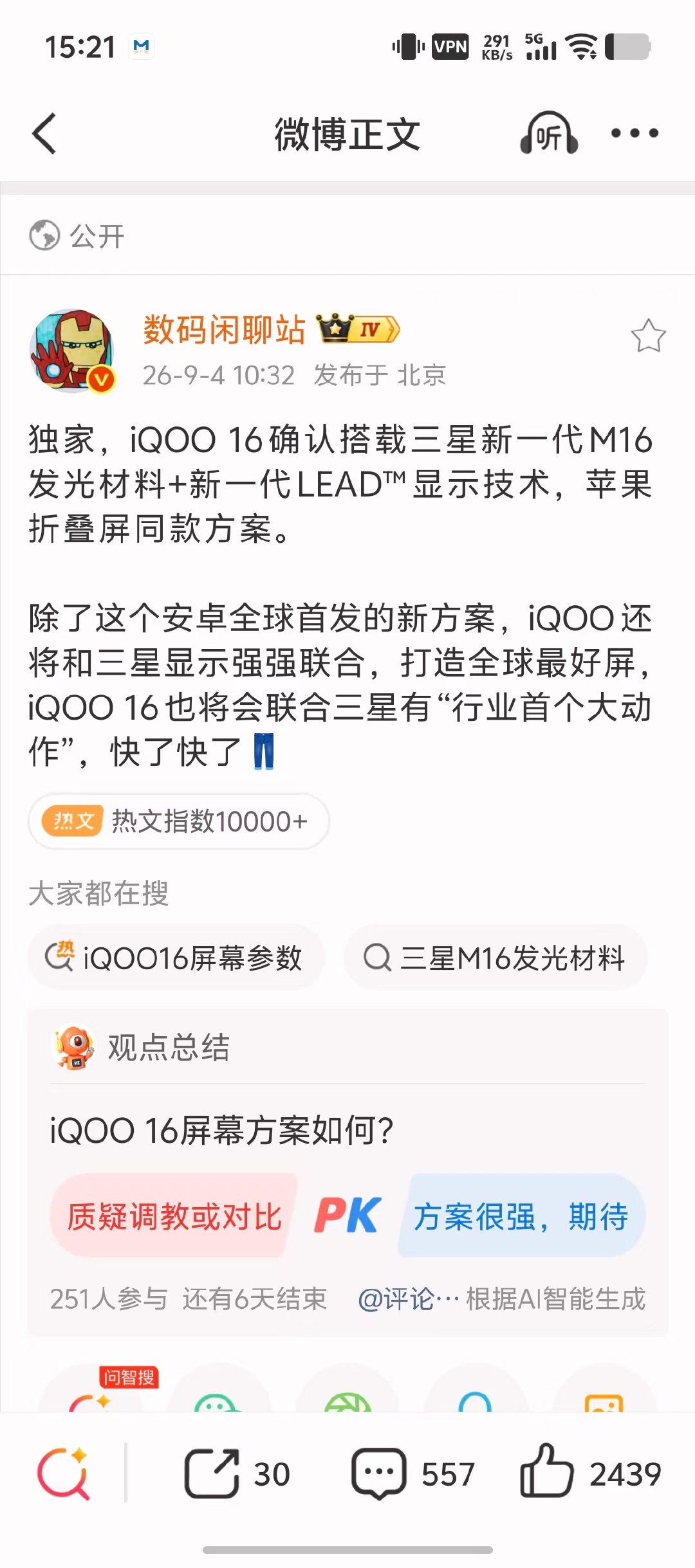 [黄鸡大笑]iQOO 16延续三星的LEAD无偏光技术加上最新的M16发光材料，听说苹果折叠屏也是同款方案，上一代的iQOO 15其实屏幕各方面素质已经非常好了，期待iQOO 16能够像iQOO 15一样显示素质保持T0水准。 ​