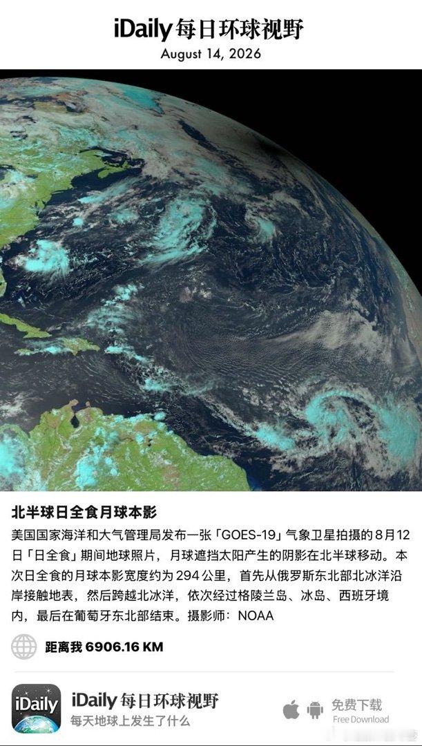 August 14, 2026 - 美国国家海洋和大气管理局发布一张「GOES-19」气象卫星拍摄的8月12日「日全食」期间地球照片，月球遮挡太阳产生的阴影在北半球移动。本次日全食的月球本影宽度约为294公里，首先从俄罗斯东北部北冰洋沿岸接触地表，然后跨越北冰洋，依 ​
