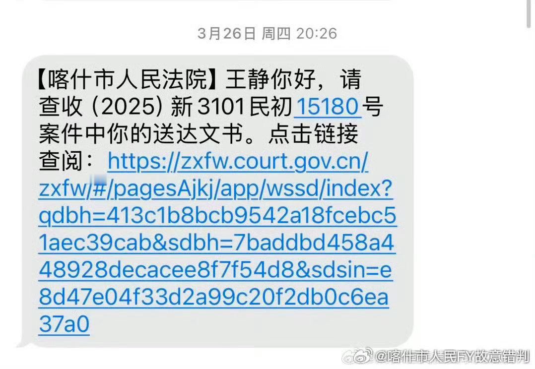 以此案，了结新疆喀什地区真实的司法现状！

新疆喀什市人民法院暗箱操作 坑骗当事人！

案号（2025）新3101民初15180号

本案适用普通程序审理，案件审理及结案全过程，审理法院存在多处严重违反《民事诉讼法》及办案纪律行为，具体如下：

1、本案开庭时间为2026年3月26日，在尚未完成系统分案移送承 ​