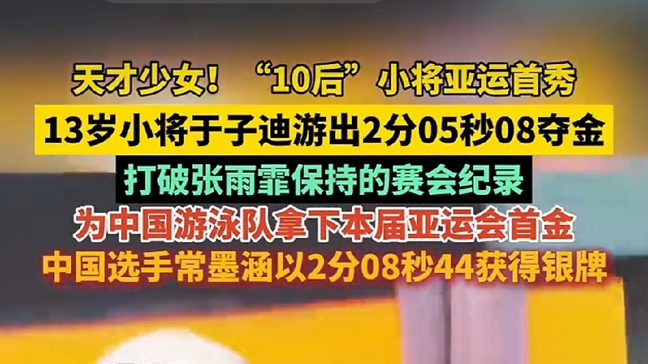 🙌13岁破纪录拿亚运首金！这是什么国产爽文大女主剧本啊！
  家人们谁懂我现在激动到手抖的心情！9月20日名古屋亚运会刚爆出来的超燃好消息我必须第一时间喊所有人来看！
刚收官的女子200米蝶泳决赛直接给我看哭了——咱们13岁的小将于子迪直接杀疯了！游出2分05秒08的超神成绩，不仅直接刷新赛会纪录断
