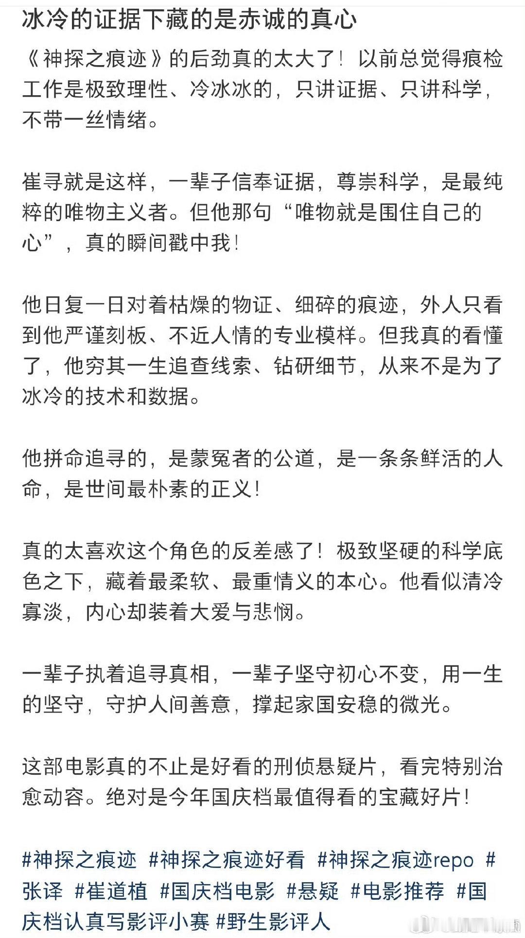 #神探之痕迹下沉口碑#
悬疑影片《神探之痕迹》正式登陆院线之后，口碑自下沉市场悄然铺开，凭借扎实耐看的剧情慢慢积攒人气。下沉市场口碑正在慢慢发酵，每天都是断层领跑2026年国庆档，好多人开始二刷了[送花花][送花花][送花花] ​