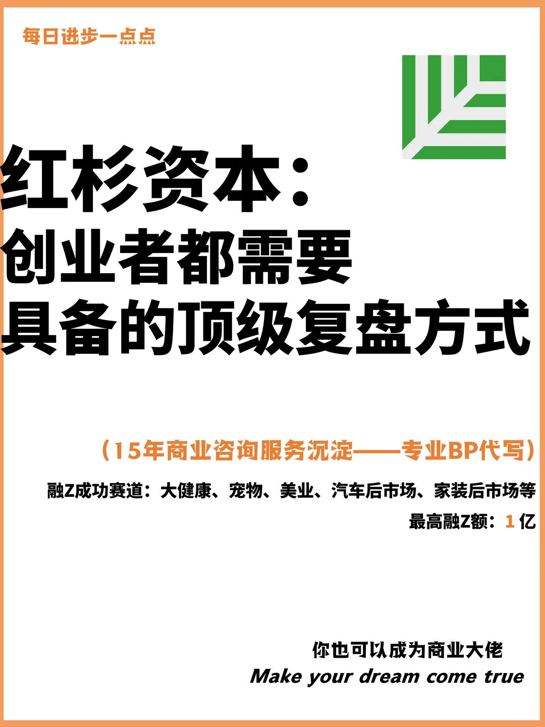 红杉资本：创业者都需要具备的顶级复盘方式