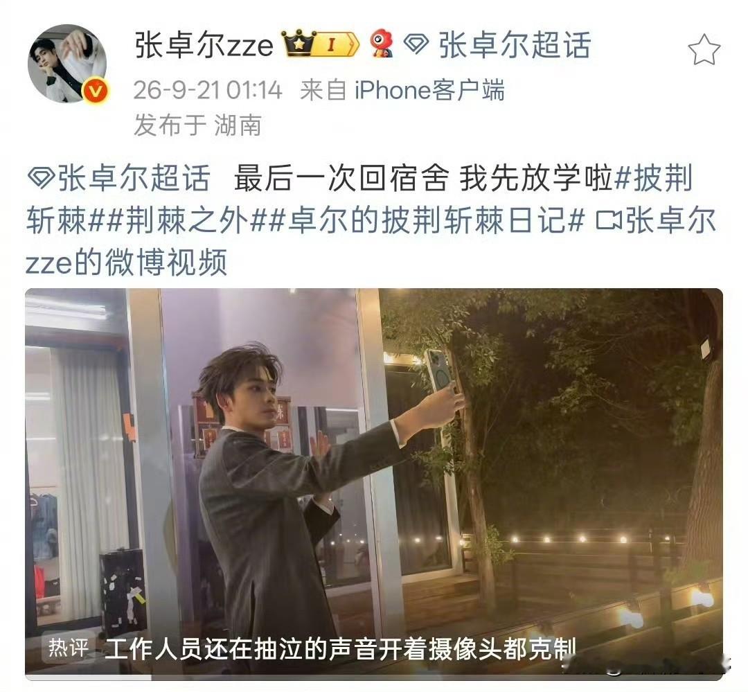 披荆斩棘三公舞台落幕，张卓尔遗憾止步，发文告别节目，一句“先放学啦”温柔又让人心疼，为这段舞台旅程画上句号。
 
面对弟弟的离开，颜安暖心留言安慰张卓尔：“前路卓尔不凡，别回头”。短短八个字藏着满满的鼓励，没有华丽辞藻，是哥哥对弟弟真挚的祝福。
 
竞技舞