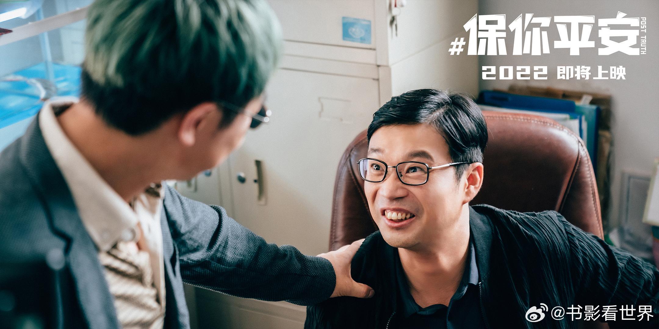 电影《保你平安》
豆瓣7.6分
【剧情 / 喜剧】
百度网盘: 
夸克网盘：
网络谣言伤人无形！落魄魏平安为素不相识的逝者奔赴千里辟谣。笑料十足，后劲扎心，直面网暴与流言的恶意，小人物的一腔热血，看完又笑又破防！ ​