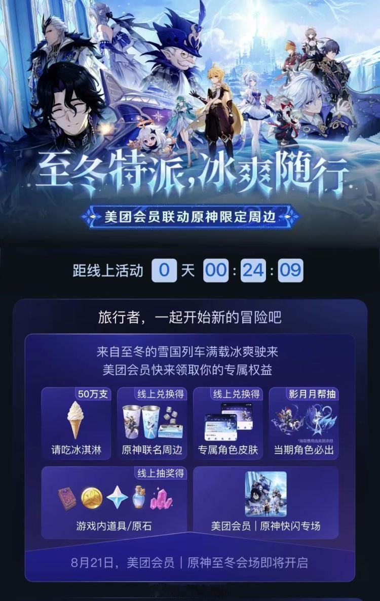 0点 美团搜【至冬已至】 
美团x原神 请吃50w支冰激凌 
还有綐皮肤/联名周边实wu等 ​