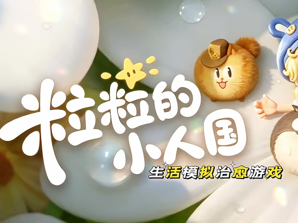 坠入微观童话治愈小世界🌿粒粒的小人国