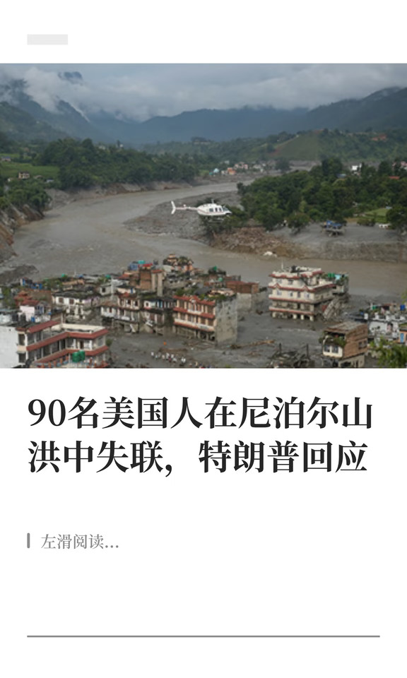 90名美国人在尼泊尔山洪中失联，特朗普回应