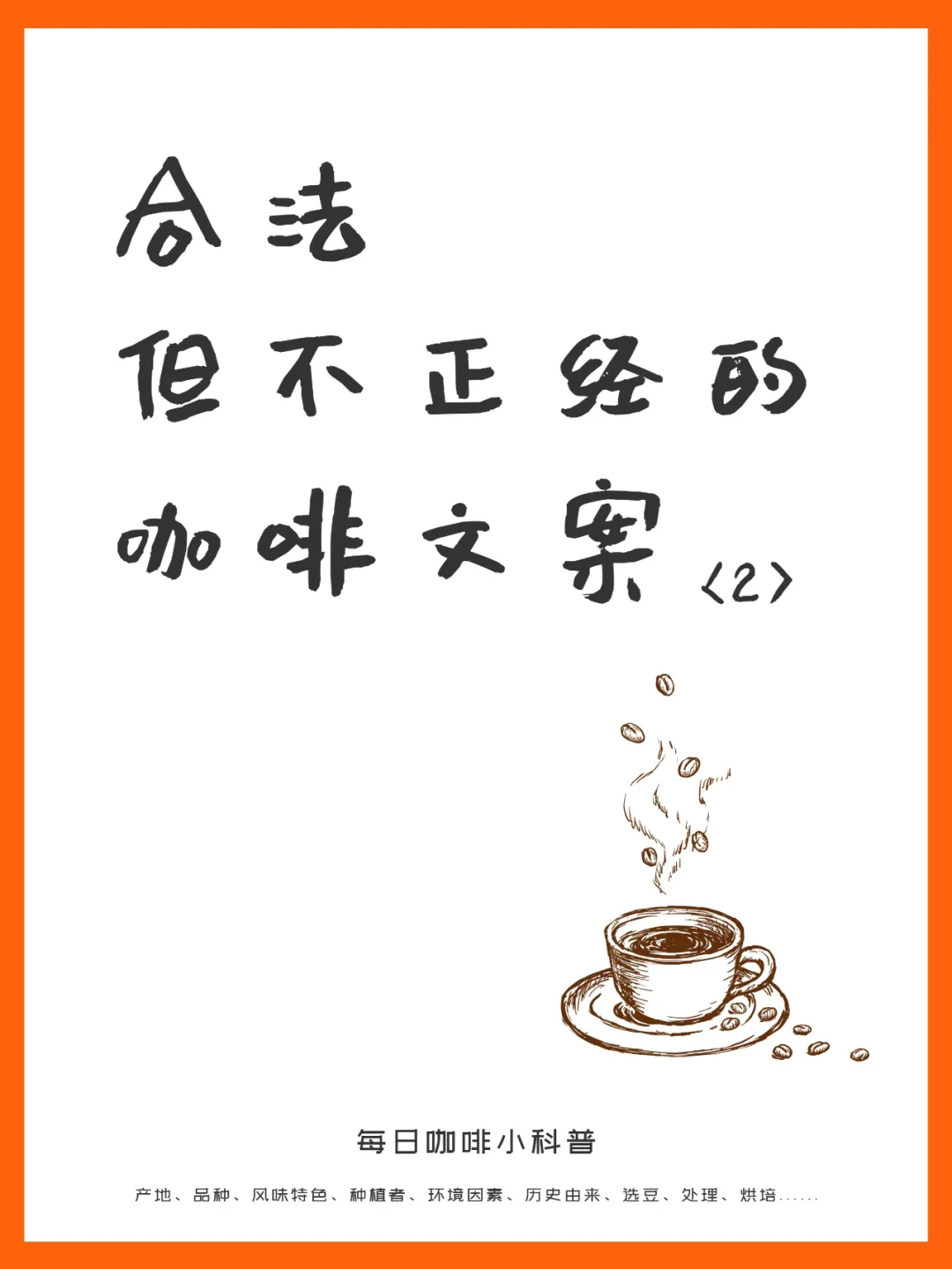 合法但不正经的咖啡文案丨第二弹‼️