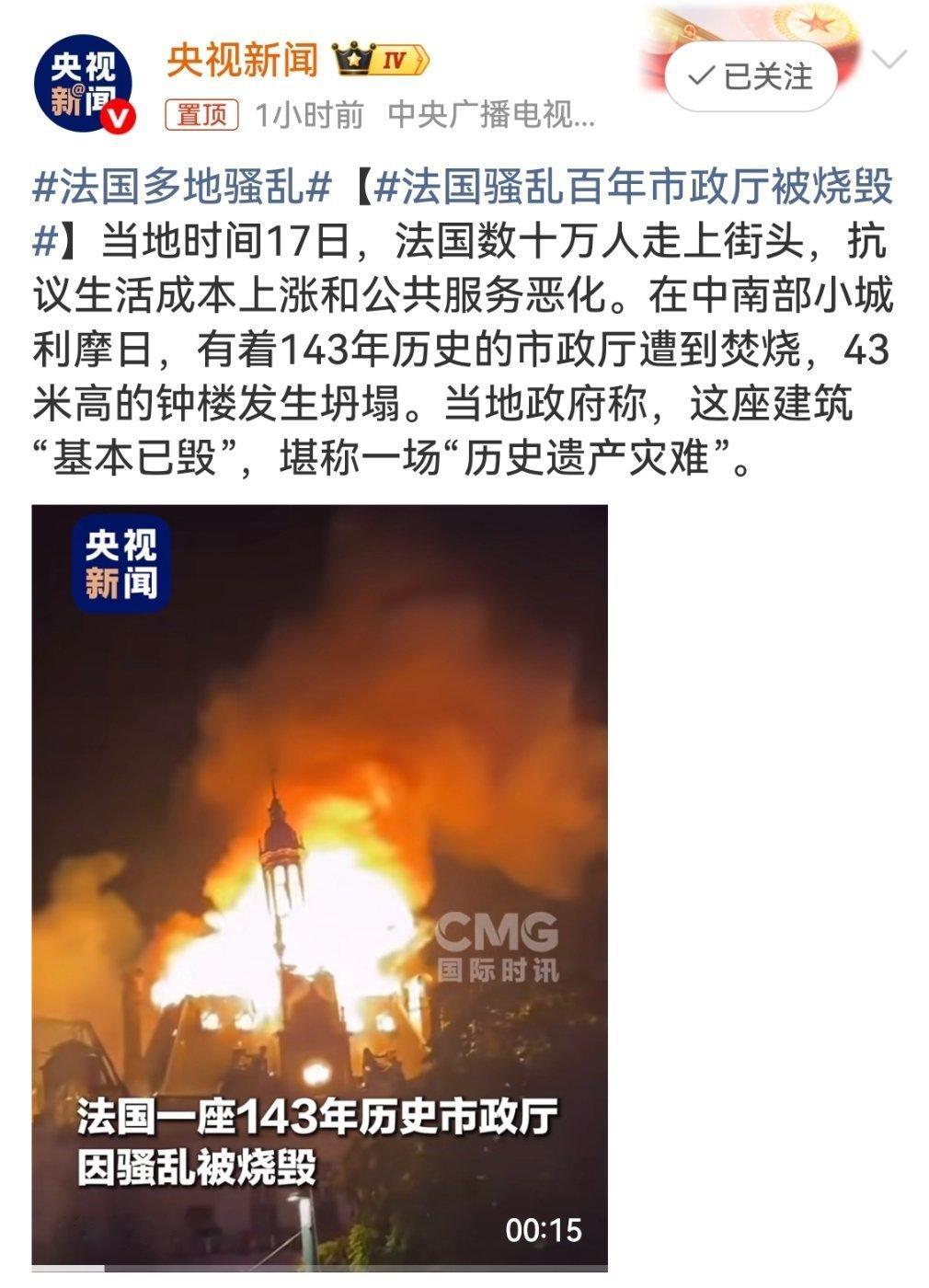 #法国骚乱百年市政厅被烧毁#
一座143年历史的市政厅被蒙面人纵火，屋顶塌了，43米高的钟楼直接倒了，官方说这是“文化遗产的灾难”。
本来是抗议民生问题，结果烧掉了百年市政厅，法国又“燃”了。
另外，巴黎、马赛、里昂、里尔等地也乱成一锅粥：砸店、抢奢侈品、烧车、烧旅游办公室，LV、爱马仕、苹 ​