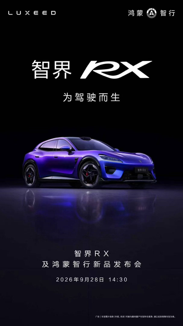 刘亦菲携手智界RX释出的时尚大片近日同步登陆北京、上海、广州等多座城市线下大屏。
皮衣烟熏造型兼具野性与优雅，车辆采用雕塑曲面设计勾勒超跑轮廓，搭配行业首创纳米级仿生闪蝶蓝车漆，在光影间呈现灵动色彩变化，人车气质相融，高级质感突出。车型主打纯粹驾控定位，底盘调校突出，兼顾动力与操控 ​
