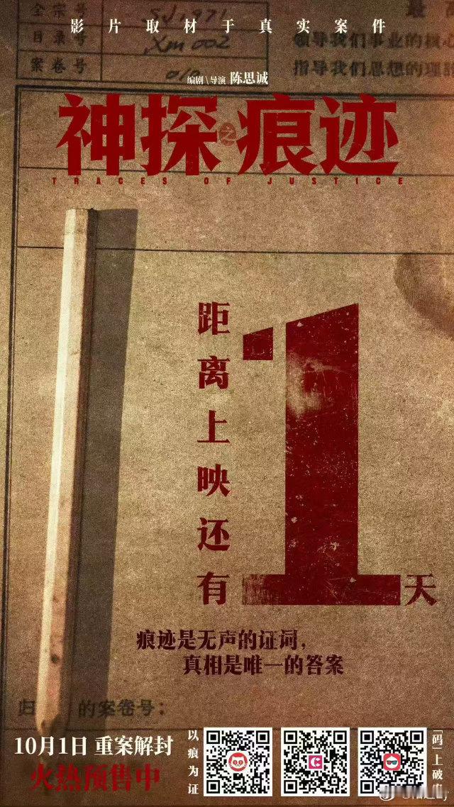 #电影神探之痕迹 上映倒计时1️⃣天
      物证无声吐真相🔍冲破疑云
      凡经过必留痕迹🔥终现答案
 —火热预售中💥10月1日影院见—
          ⭐星润艺霖选角⭐ ​