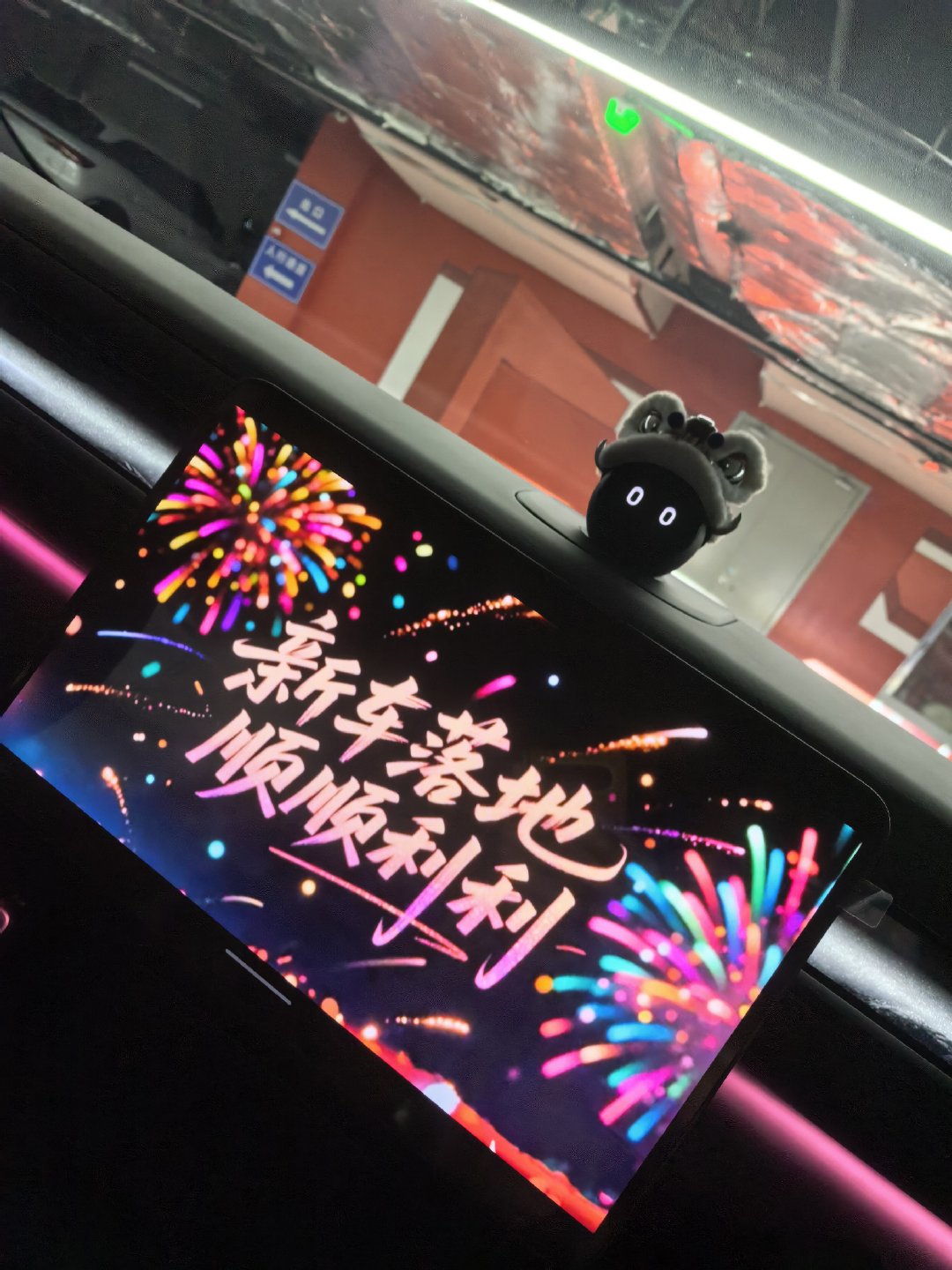记录我的蔚来交付时刻。之前对比多款车型，反复斟酌，最终敲定这台，今天所有等待都落地。交付流程顺畅，工作人员细心验车、讲解各项配置，鲜花布置，简单却很有仪式感。
最安心依旧是换电模式，彻底摆脱充电焦虑。交付拿到钥匙的瞬间，不只是提一台车，更是开启全新出行体验，期待往后的一路同行。
再 ​