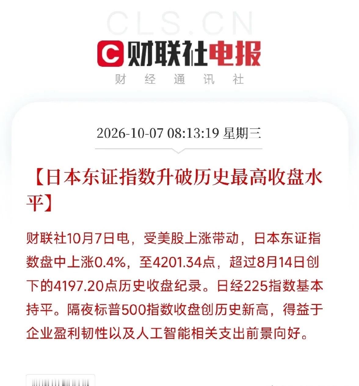 早上8点13分，日本东证指数创历史收盘新高，让我把手里那杯刚泡的茶又放下了

日本东证指数盘中上涨0.4%，至4201.34点，升破8月14日创下的4197.20点历史收盘纪录。

日经225指数基本持平。隔夜标普500收盘创历史新高，得益于企业盈利韧性以及人工智能相关支出前景向好。

但真正让我放下茶的，是东证和 ​