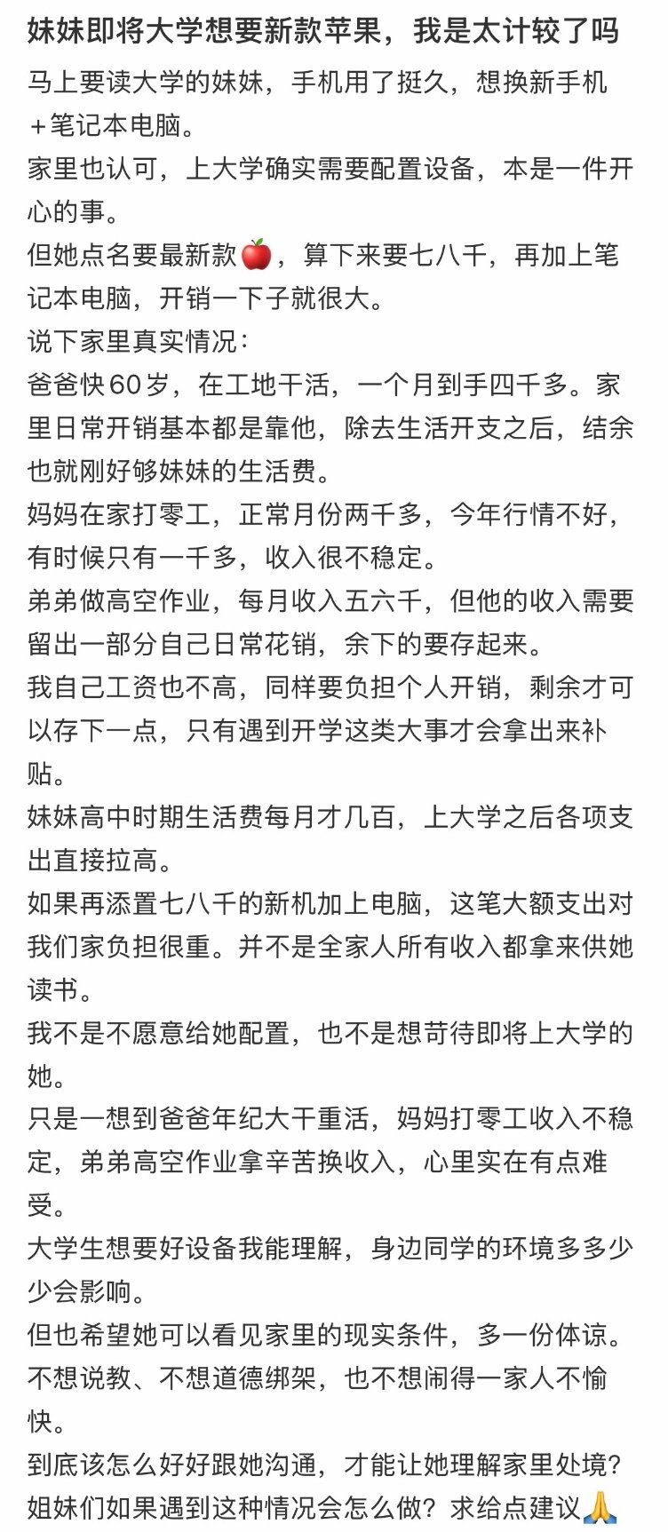 妹妹即将大学想要新款苹果，我是太计较了吗[哆啦A梦害怕] ​