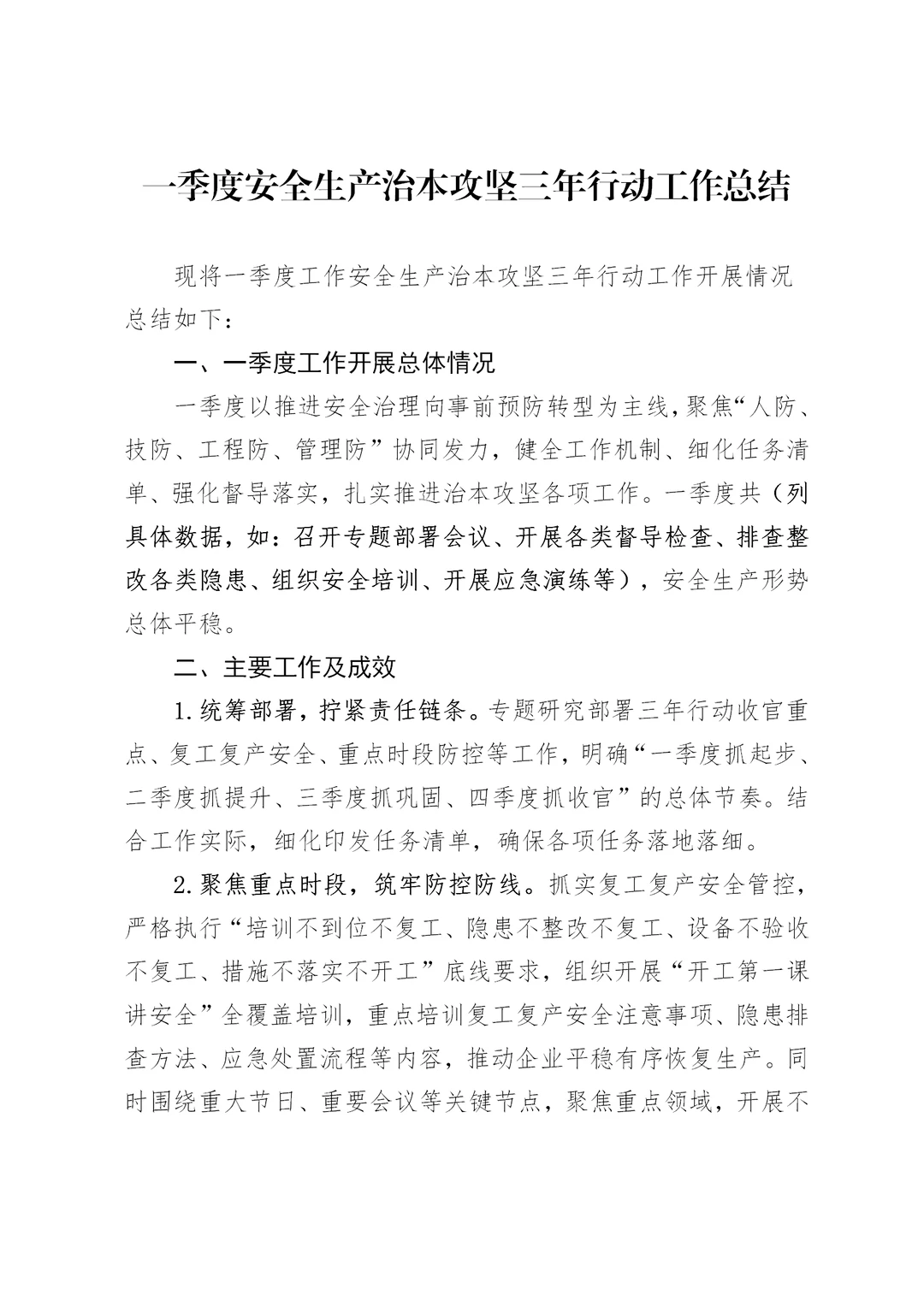 一季度安全生产治本攻坚三年行动工作总结