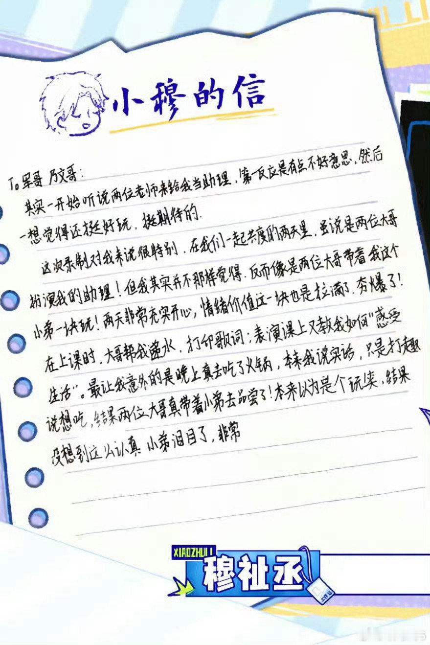#穆祉丞[超话]# 大哥小助理》感谢胡军大哥和李乃文大哥对小弟穆祉丞照顾和指导[给你小心心] 恩恩玩得超开心吧！乖孩子🧡💖
#穆祉丞回复胡军小弟一定牢记于心# ​