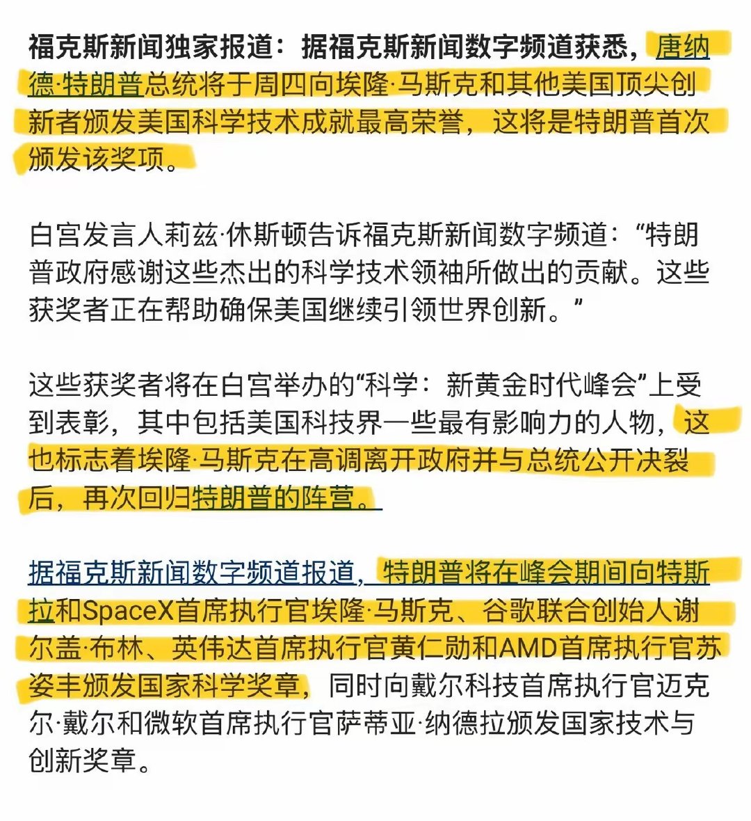 川普把代表美国最高科技荣誉的“国家科学奖章”颁给了四个人：
​英伟达CEO黄仁勋、AMD CEO苏姿丰、谷歌联合创始人谢尔盖·布林，以及特斯拉与SpaceX掌门人埃隆·马斯克。
​同场把“国家技术与创新奖章”交到了微软CEO纳德拉和戴尔CEO迈克尔·戴尔的手里。 ​