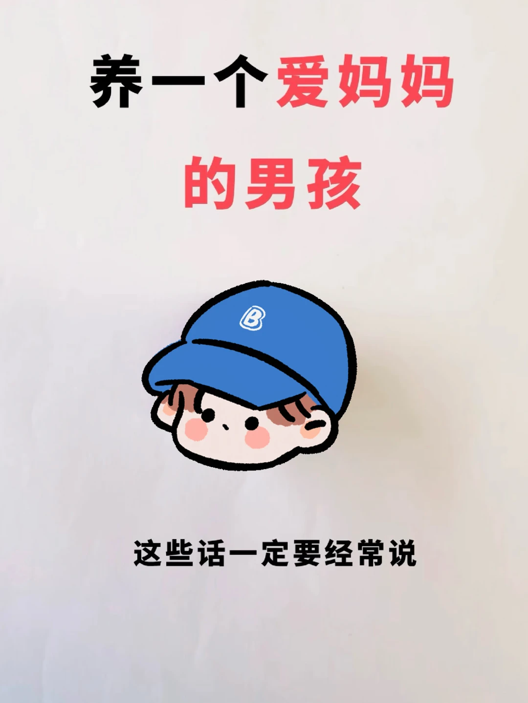养一个爱妈妈的男孩，这些话要经常对他说
