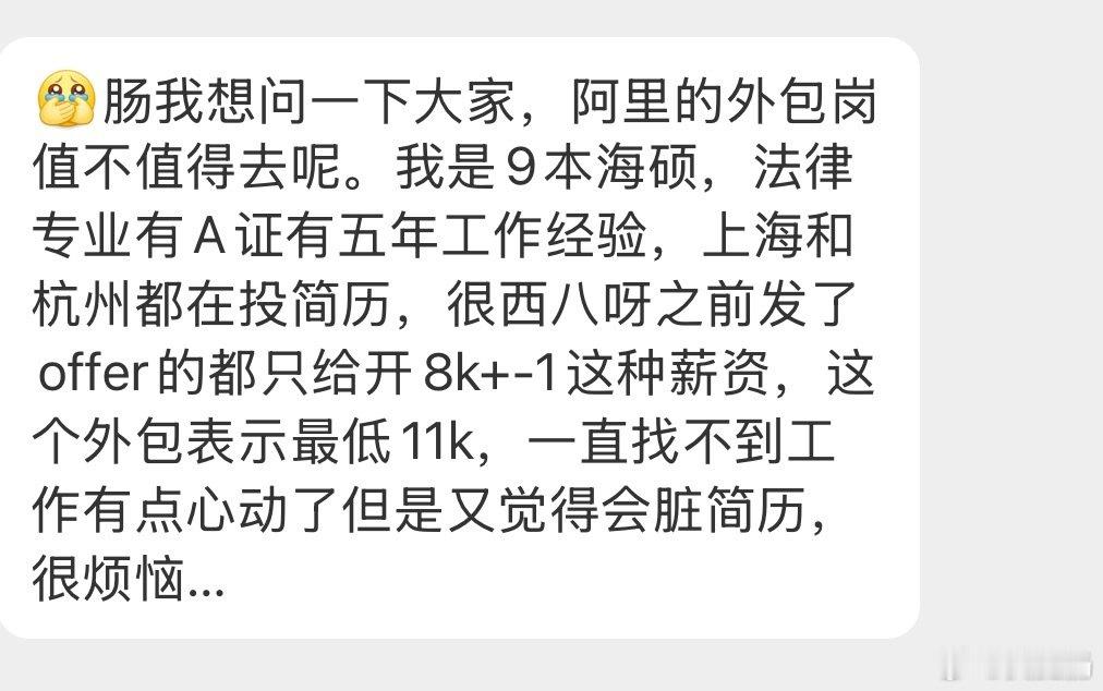 互联网大厂的外包岗值不值得去呢？姐妹们有没有懂得 ​