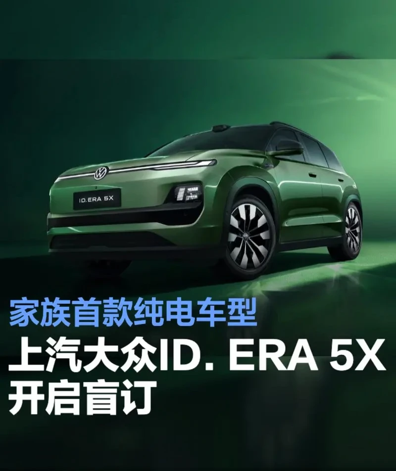 上汽大众ID. ERA 5X开启盲订 首款纯电车型