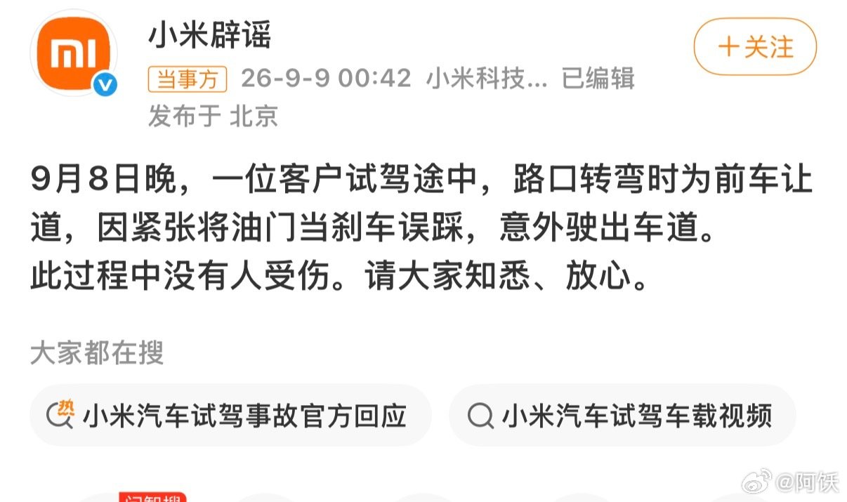 #小米回应澎程试驾事故#
望周知，只能说，主办机别发力了[哈哈]#小米汽车[超话]# ​