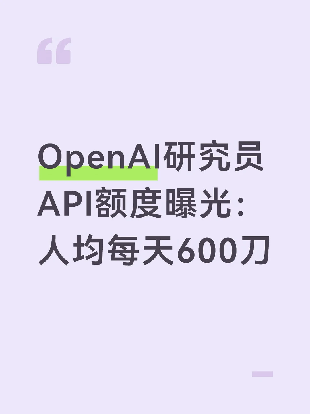 OpenAI研究员API额度曝光：人均每天600刀