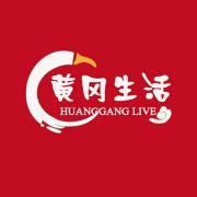 黄冈生活事