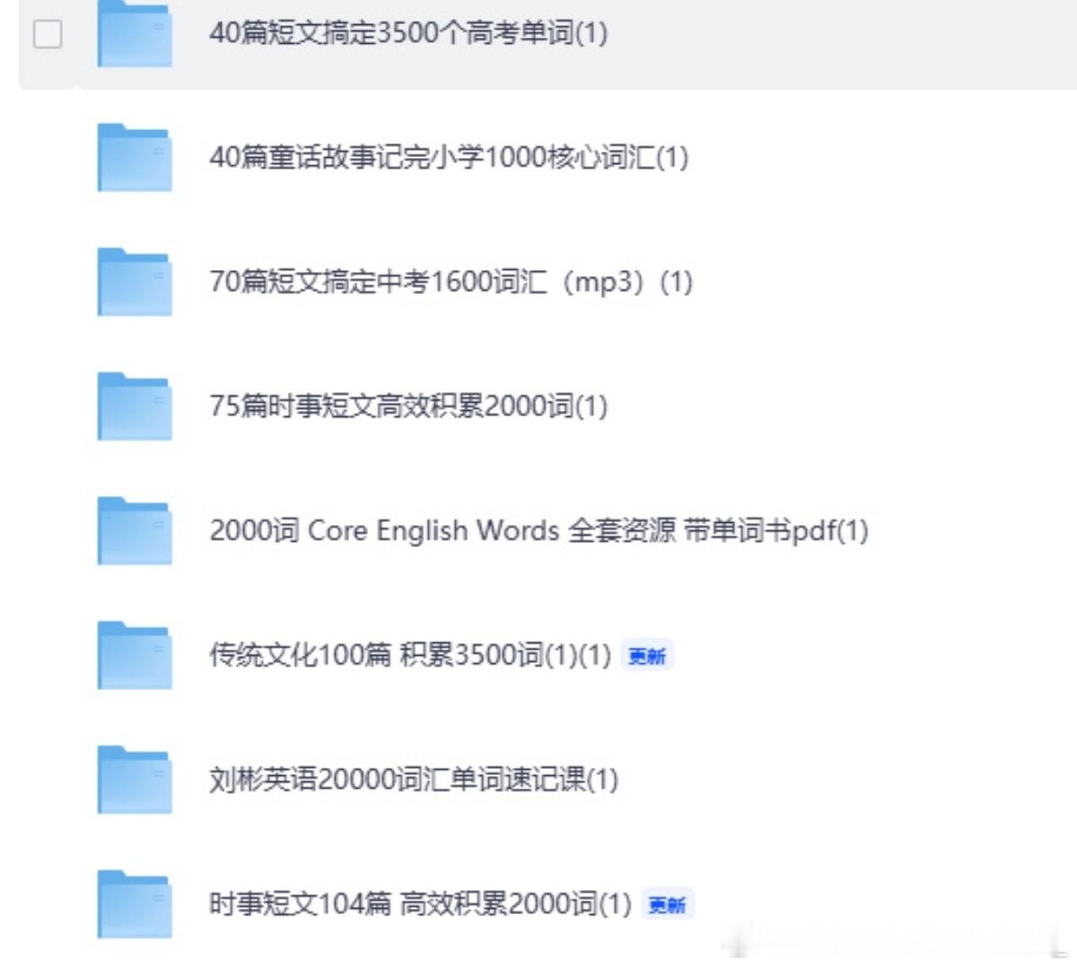 【公益分享】英语合集，需要的友友评论区自取~
✅40篇短文搞定3500个高考单词
✅40篇童话故事记完小学1000核心词汇
✅70篇短文搞定中考1600词汇（mp3）
✅75篇时事短文高效积累2000词
✅2000词 Core English Words 全套资源 带单词书pdf
✅传统文化100篇 积累3500词
✅刘彬英语20000词汇单词速记课
✅ ​