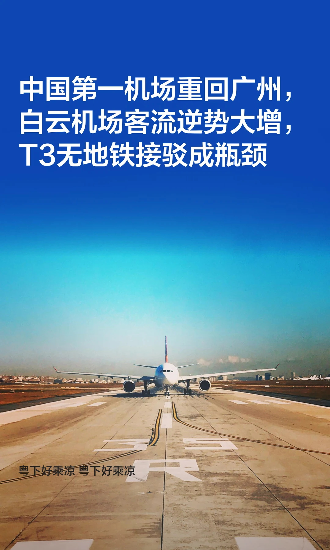 中国第一机场重回广州，白云机场客流大增