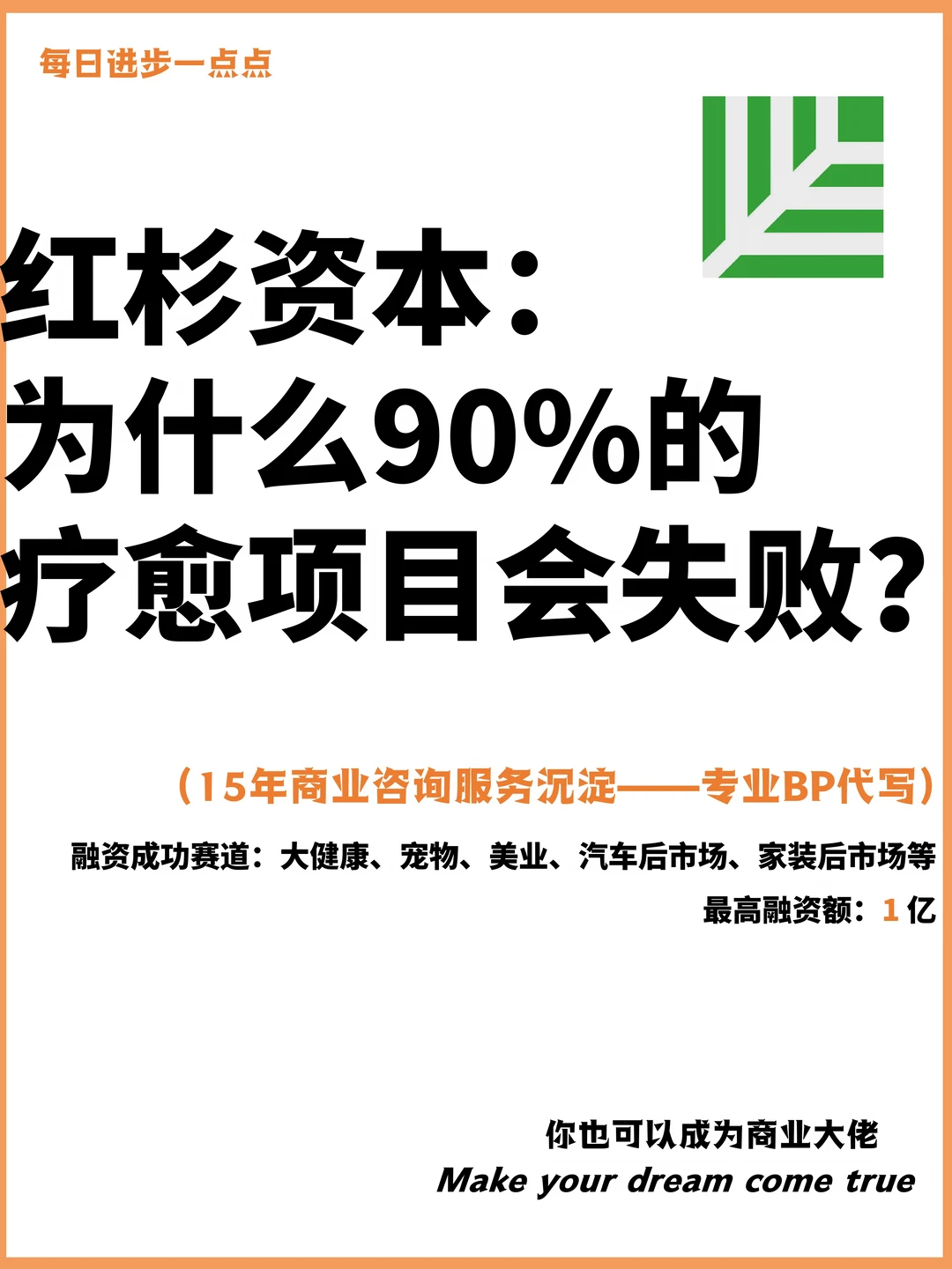 红杉资本：为什么90%的疗愈项目会失败？