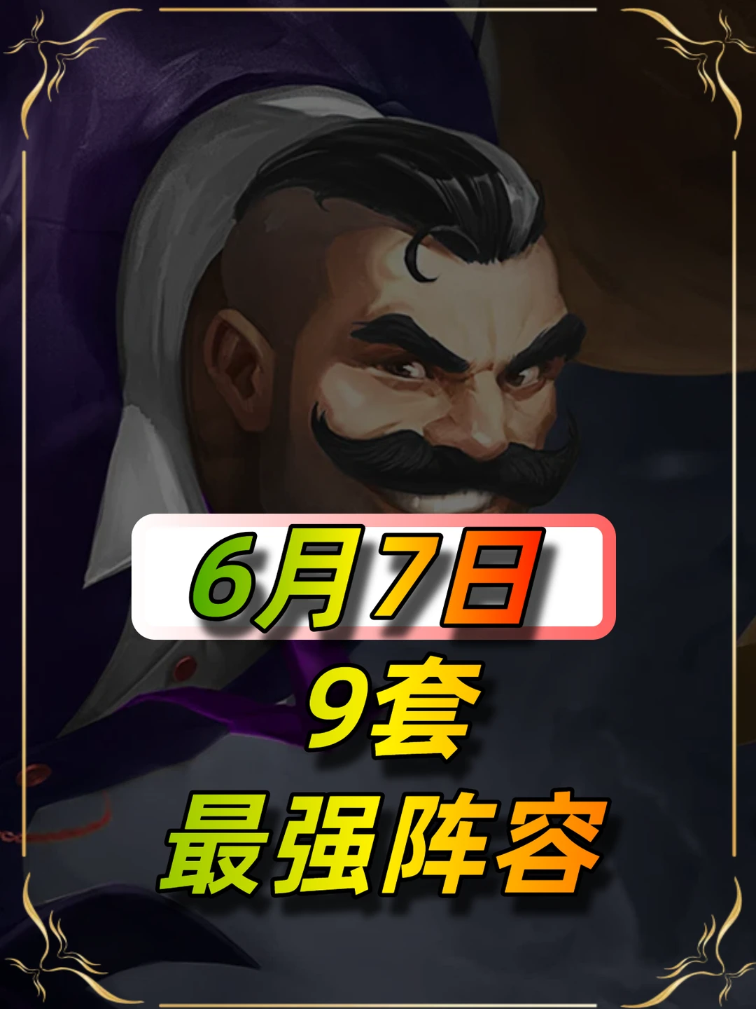 6月7日最新阵容榜单