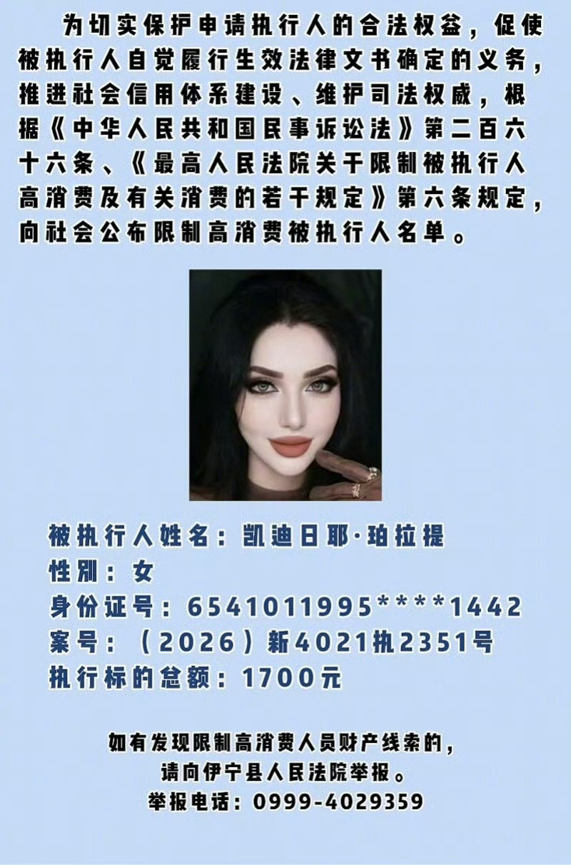 #新疆一女子因欠1700元不还被限高#社会
社会形形色色的人还是太多了，不理解为什么就1700块钱还不还，随便找个地方打个工都能挣到钱然后把钱还了吧，现在因为1700块被曝光照片真是得不偿失。 ​