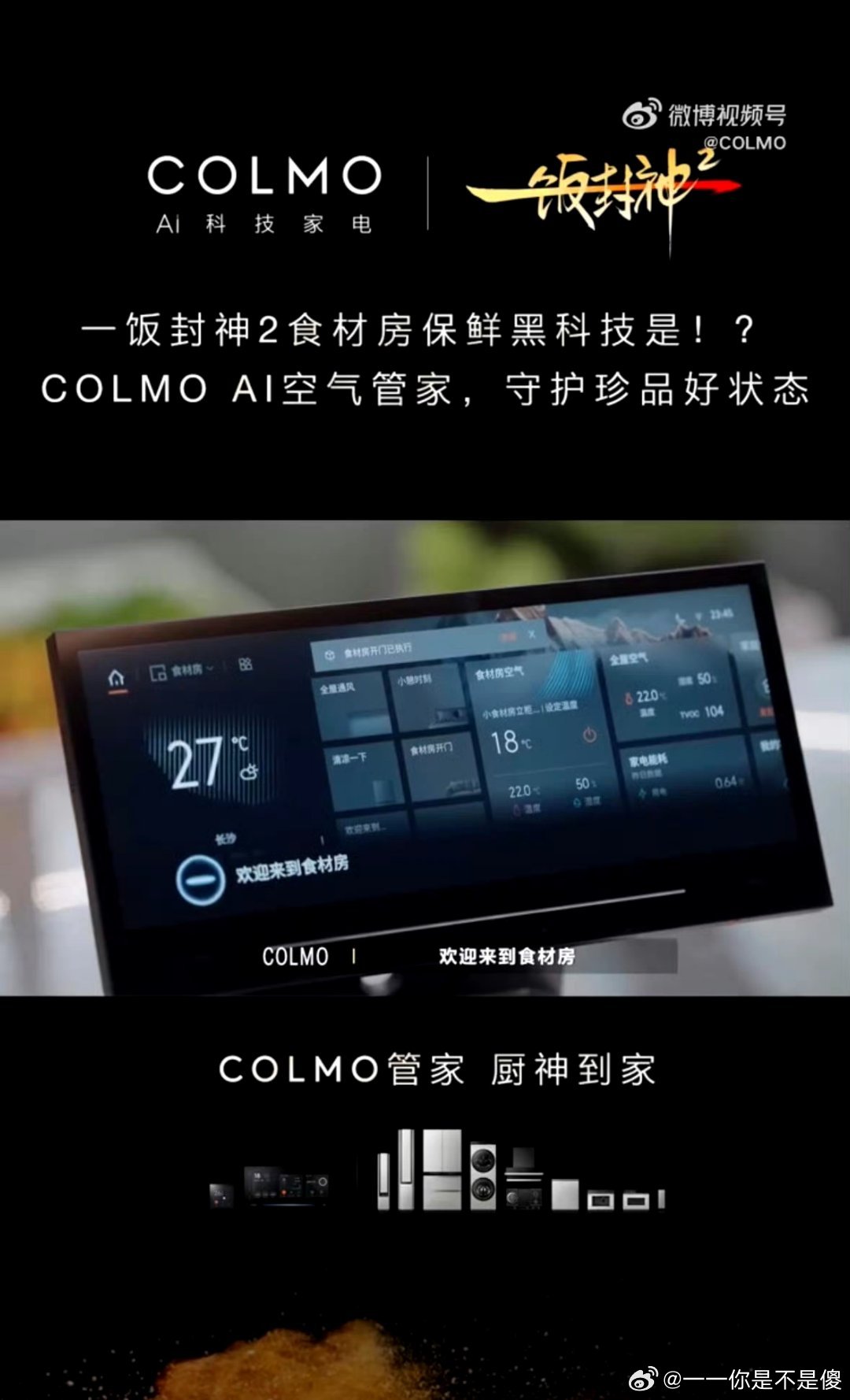 追完《一饭封神2》最大的感触，不是大厨们的技艺有多炫技，而是COLMO全屋智能让“封神美味”从屏幕走向了餐桌。以前总觉得专业厨房离普通人很远，但节目里COLMO管家全程无缝融入备餐、烹饪、清洁的动线，让我这个厨房小白也敢尝试复刻同款佳肴。它不是生硬的广告植入，而是真正懂烹饪痛点的“幕后英雄 ​