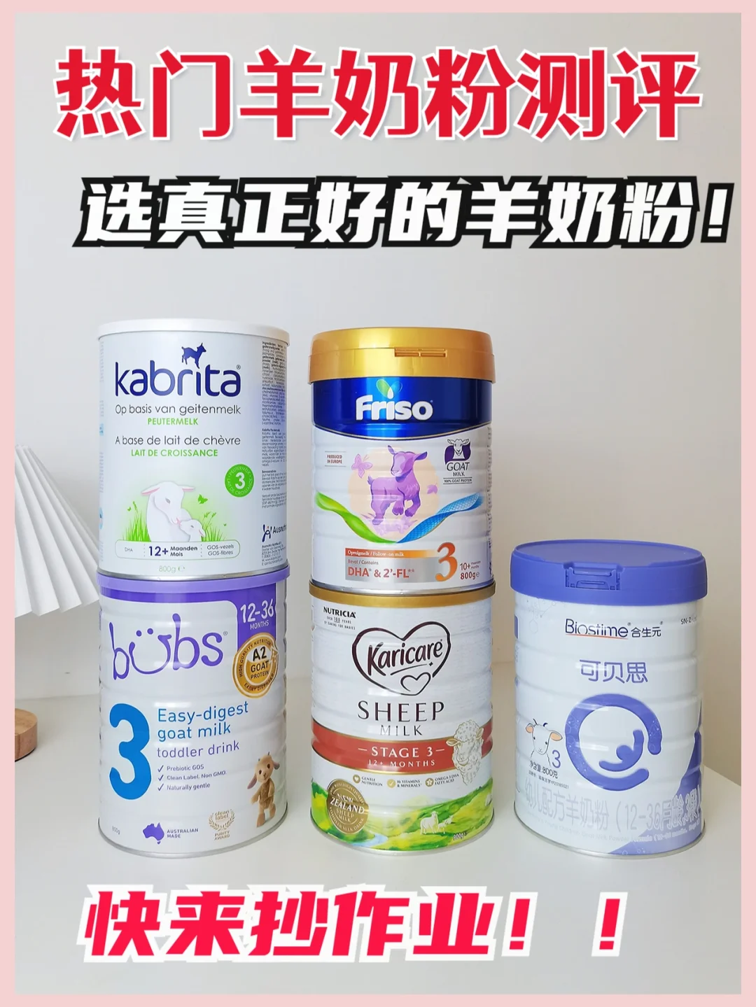 🔍5款羊奶粉测评👉学会思路别再跟风买