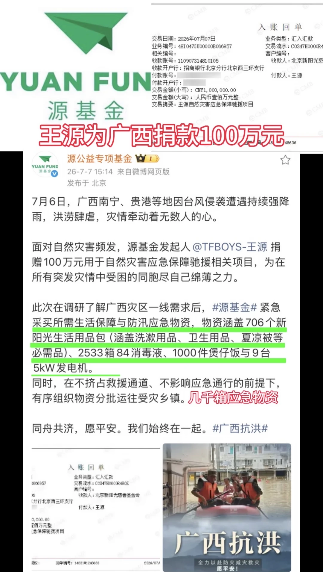 王源个人为广西捐款100万元