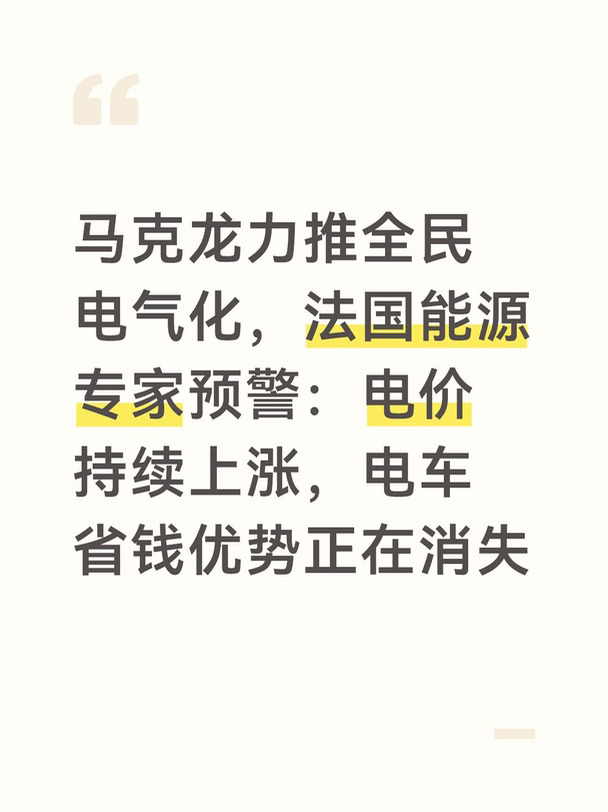 最近法国能源圈吵得挺凶。
马克龙一直使劲推大家换电车，说搞电气化好处多。
	
既能帮大家省点生活钱，还能让法国不被外国能源卡脖子，听着特别美好。
结果9月16日，能源政策专家Fabien Bouglé在Europe 1的节目里直接泼了盆冷水。
	
他说现在急着买电动车的人，最后大概率会和当年买柴油车的车主落到一样的境地。
他原话把这叫“死亡陷阱”。
	
他说算过一笔账：过去十年，法国居民电价已经翻了整整一倍。
接下来新版国家能源规划落地，电价上涨的压力还在。
电车最大的卖点，就是用电比加油便宜太多。
要是电价一直这么涨，这点成本优势迟早会被磨没。
	
核电确实发电成本低，但你交的电费，从来不是只付发电钱。
电网输电费、各种能源税、老核电机组翻新维护的钱，全都摊在账单里。
夏天热得河水发烫，核电站没法满功率运转，就得烧更贵的燃气补缺口。
	
就算发电端没变，其他成本涨了，你手里的电费单照样会变贵。
现在两边其实是在各说各话。
马克龙政府的算盘是，靠核电长期压住电价，让大家放心换电车。...