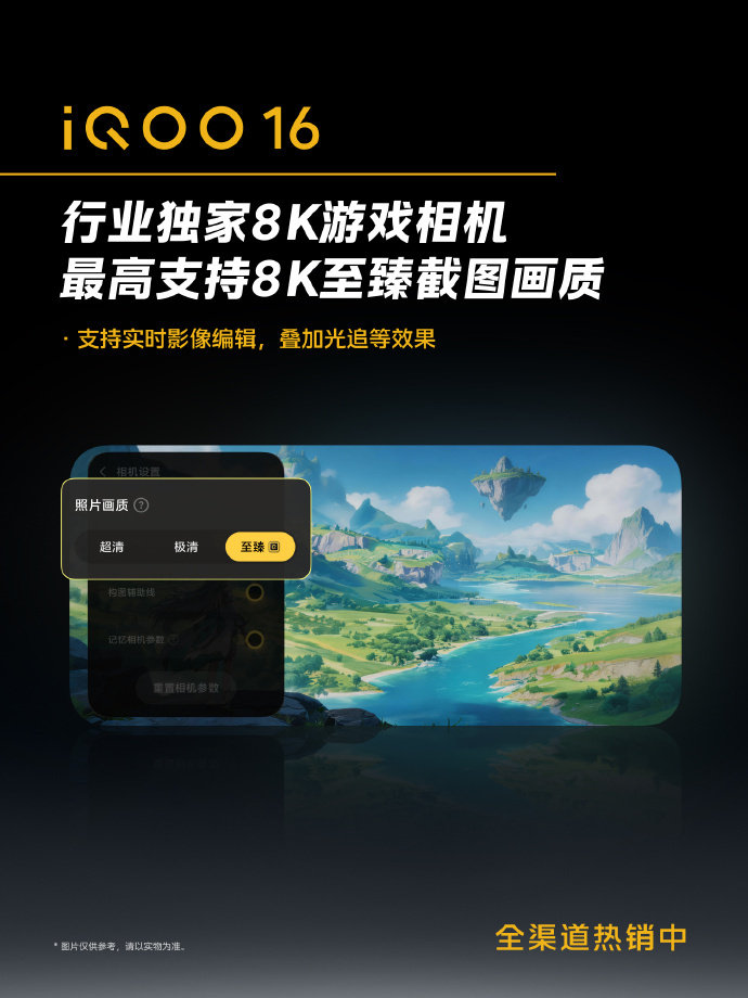 还在嫌弃手游截图模糊，做二创还要后期修图？#iQOO16#行业独家8K游戏相机。游戏内直接输出8K至臻画质截图，细节纹理分毫毕现。还支持实时影像编辑，游戏里就能叠加光追特效，高光对局、绝美游戏场景一键成片，玩家做壁纸、剪素材不用再二次折腾。把专业相机搬进游戏，手游创作者狂喜。#iqoo[超话]# ​