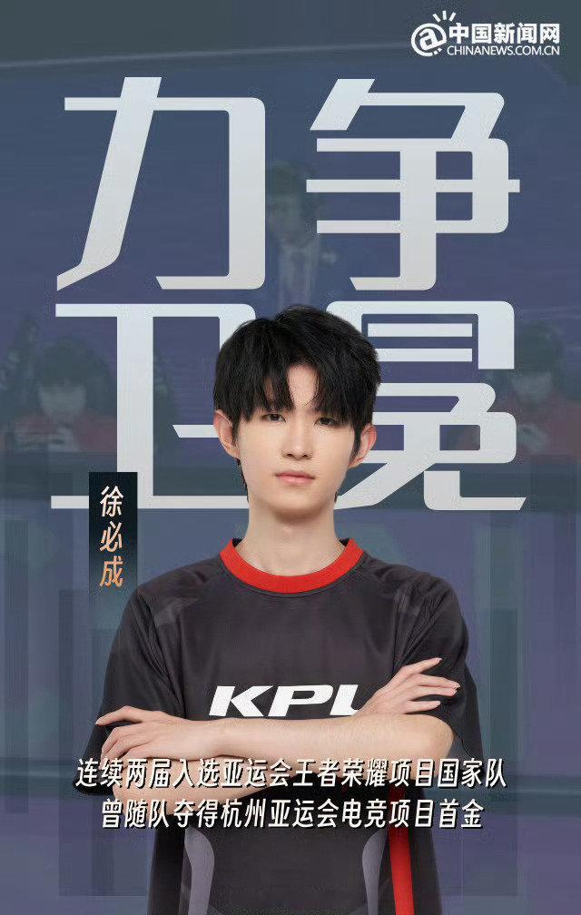 来自中国新闻网的亚运海报[笑哈哈]
徐必成选手比赛加油！ ​