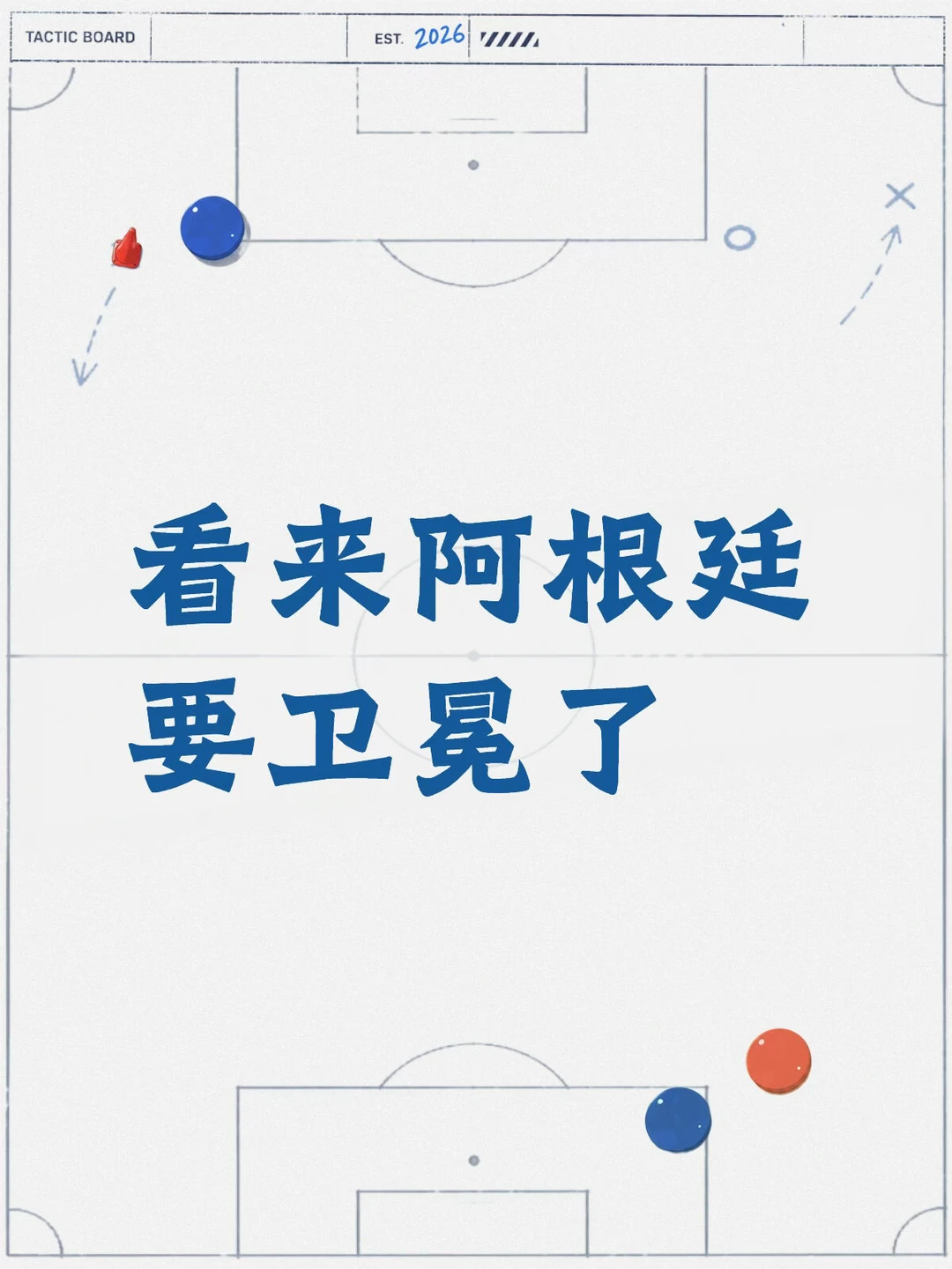 阿根廷整体晋级胜率更高（53%） 两大核心制胜点： 1. 战术完美克制...