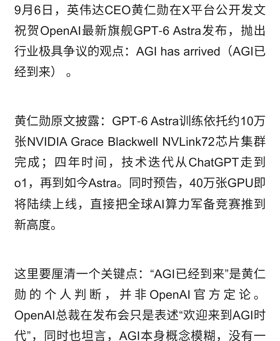 黄仁勋官宣AGI已到来，GPT‑6 Astra算力曝光