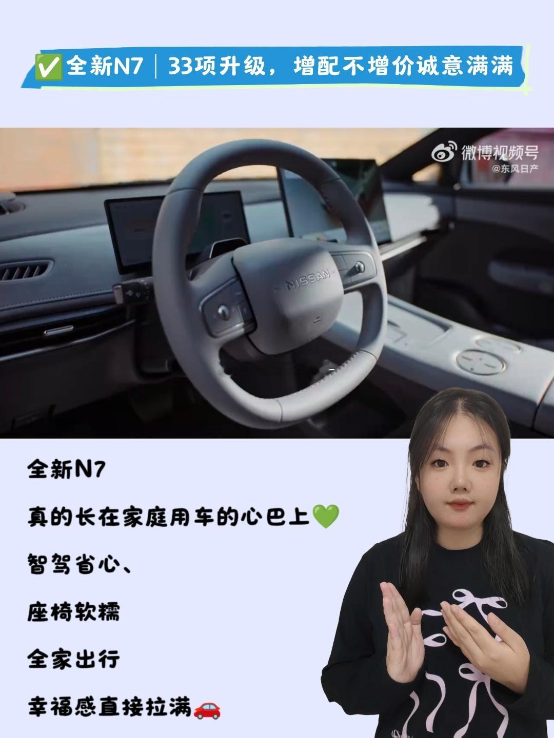 #12万级激光雷达新N7上市# 

全新东风日产全新N7正式上市，定位全家都爱的超智能纯电轿车。

上周妍妍我带上一家人到店体验，坐完整台车，不少设计精准戳中我家出行的痛点。
 
🚗全新N7下放激光雷达，智驾诚意拉满
 
全新N7搭载激光雷达，搭配Momenta R7大模型+29个感知传感器，相当于给车子装上超强 ​