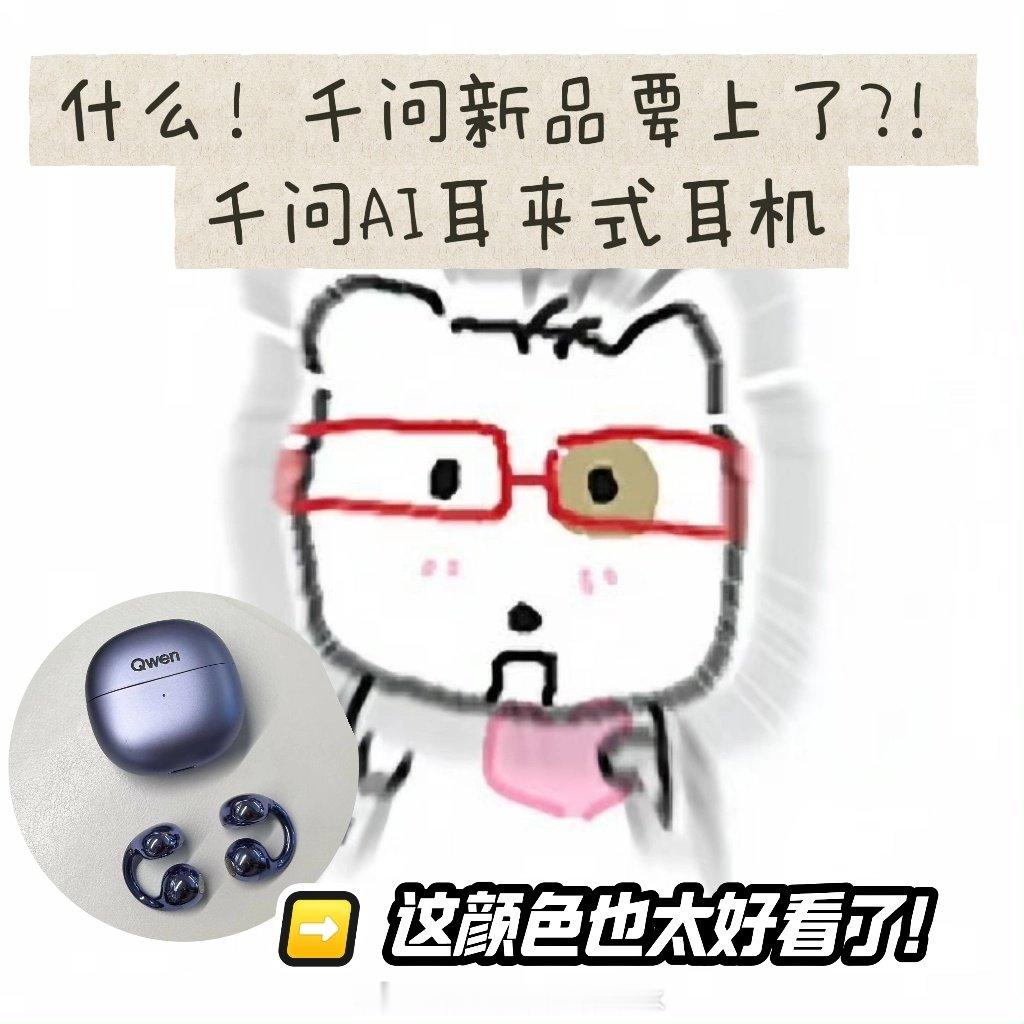 #工位上最伟大的单品出现了#终于等到这款办公耳机！千问AI耳夹式耳机，Bose调音，开会自动整理纪要，不用手动记录，妥妥提升工位幸福感。#千问AI眼镜##千问AI耳机# ​