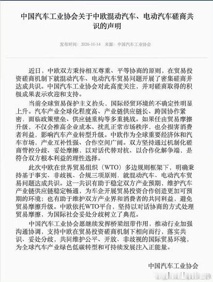 #中国汽车工业协会发布声明#
中欧电动车、混动车贸易争端谈拢了，双方按规矩来，不靠乱加关税硬碰硬了 ​