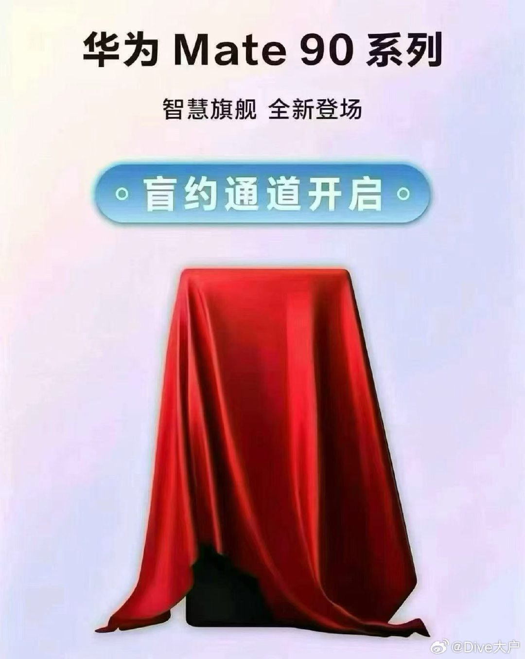 华为 Mate90 系列正式接受盲约[春游家族] ​