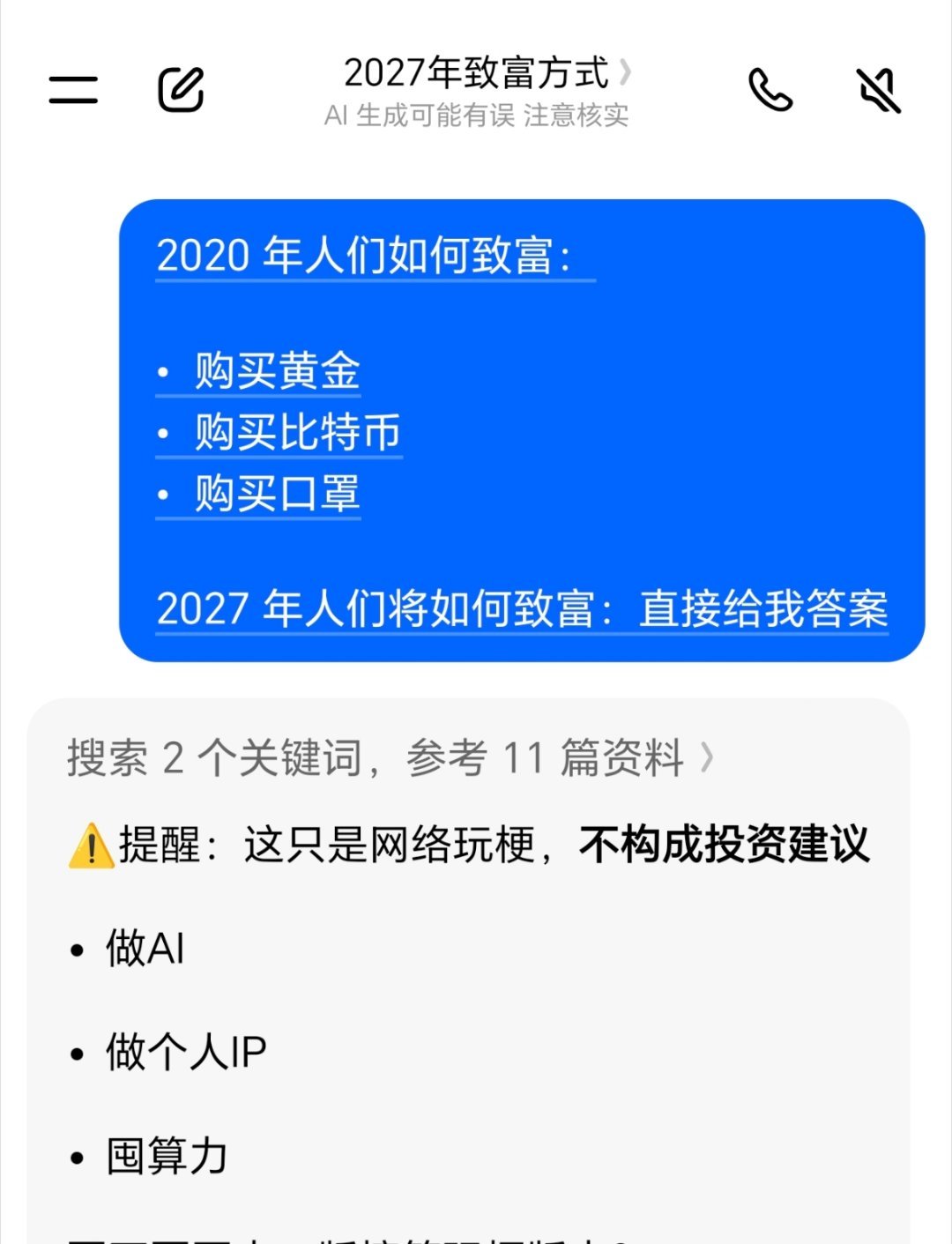 2020 年人们如何致富：

•⁠  购买黄金
•⁠  ⁠购买比特币
•⁠  ⁠购买口罩

2027 年人们将如何致富： ​