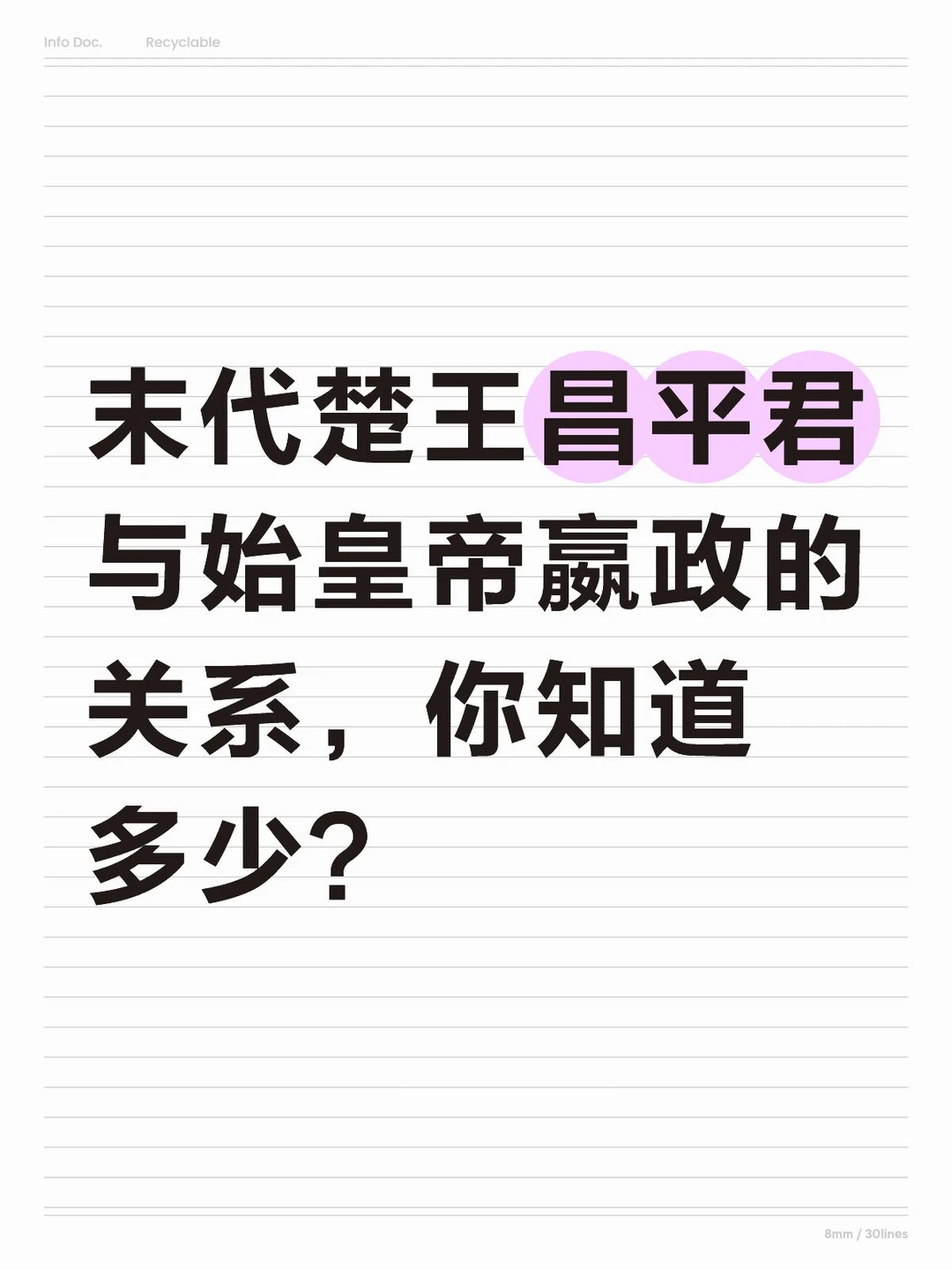昌平君与始皇帝嬴政的关系！