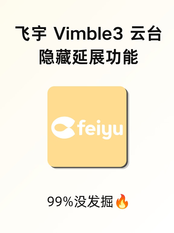 ✨📸飞宇Vimble3｜手机云台测评✨