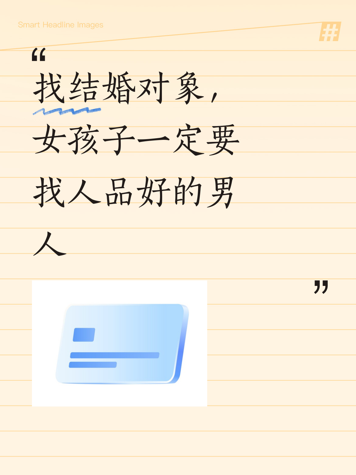 找结婚对象时，特别是女孩子，一定要慎重挑选，务必找那些人品好的男人携手共度一生！